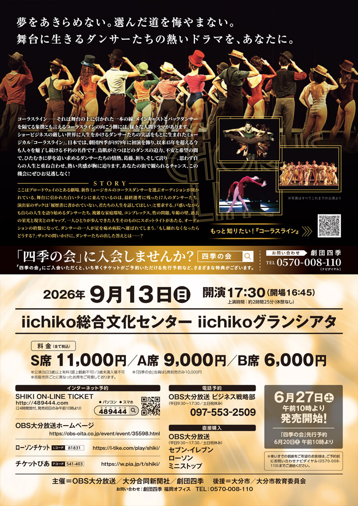 劇団四季ミュージカル『コーラスライン』