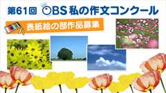 第61回 OBS「私の作文」コンクール　表紙絵の部 募集