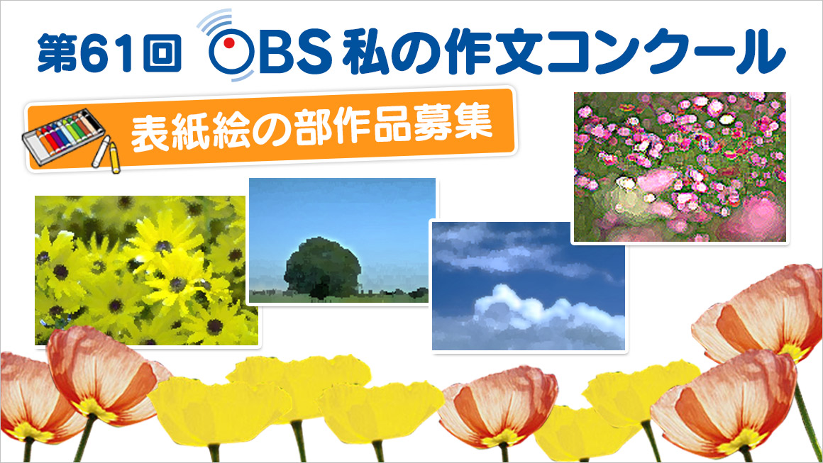 第61回 OBS「私の作文」コンクール　表紙絵の部 募集
