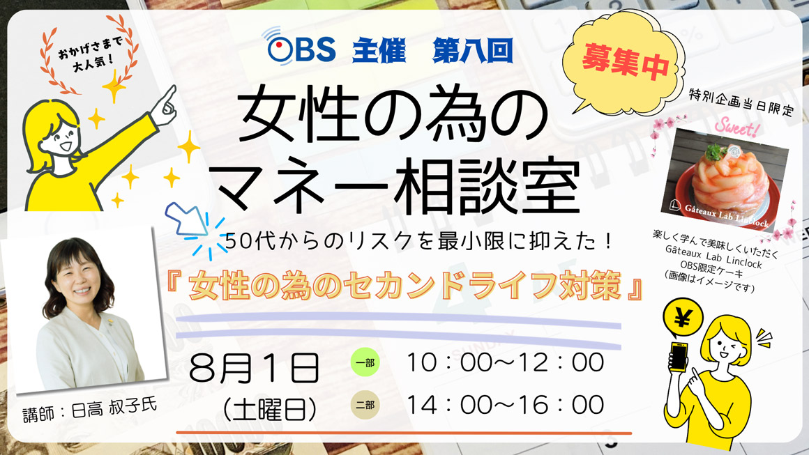 OBS主催　第八回 女性の為のマネー相談室