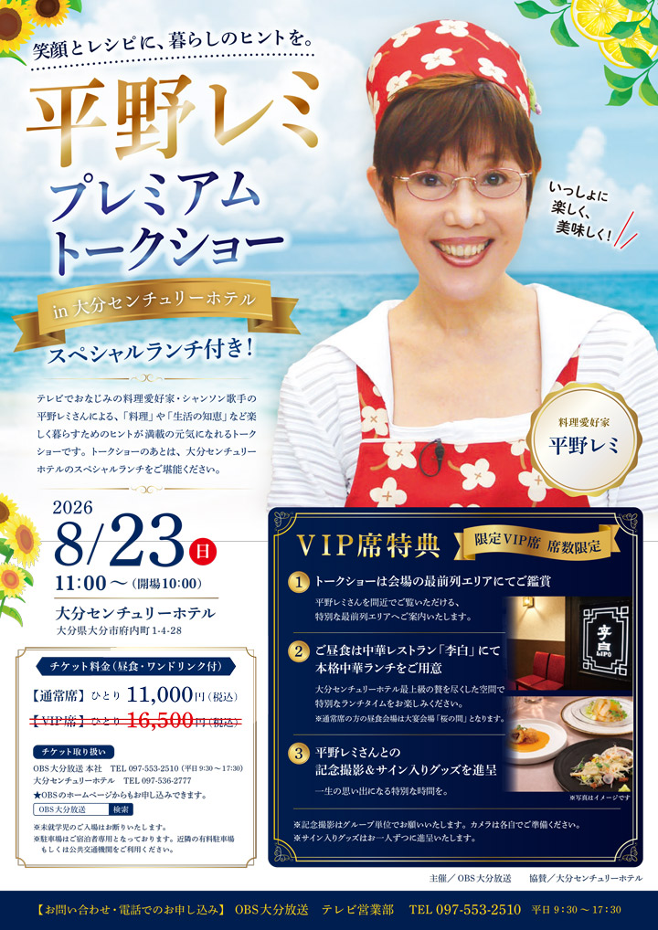 平野レミ プレミアムトークショー in 大分センチュリーホテル