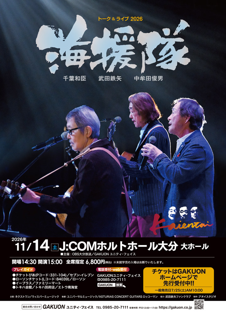 海援隊トーク＆ライブ2026