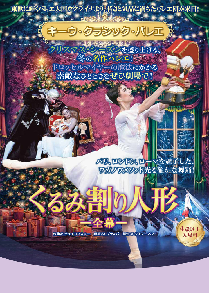 キーウ・クラシック・バレエ　くるみ割り人形　全幕