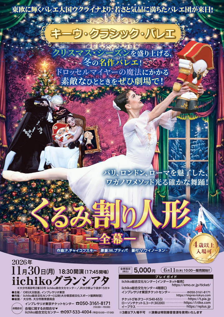 キーウ・クラシック・バレエ　くるみ割り人形　全幕
