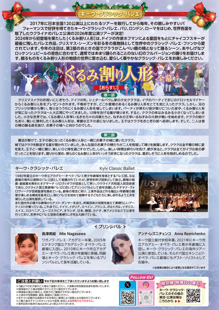 キーウ・クラシック・バレエ　くるみ割り人形　全幕