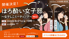ほろ酔い女子部～なでしこミーティング～Vol.2 <br>supported by 大分麦焼酎&reg; 西の星