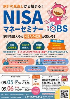 家計の見直しから始まる！NISAマネーセミナー in OBS