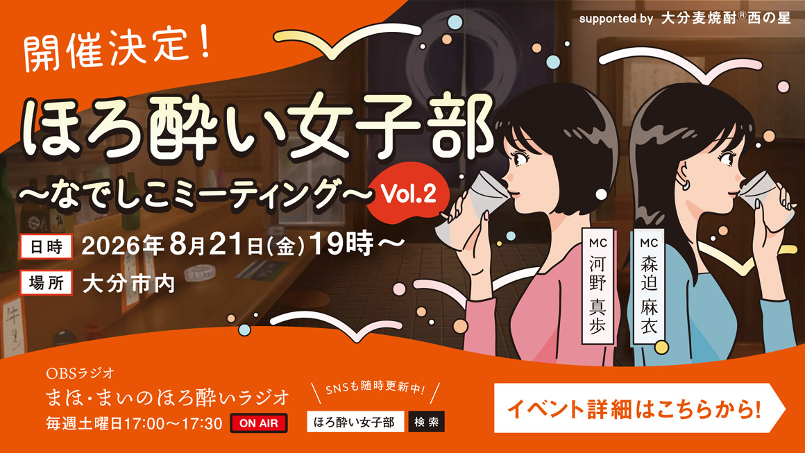 ほろ酔い女子部～なでしこミーティング～Vol.2 <br>supported by 大分麦焼酎&reg; 西の星
