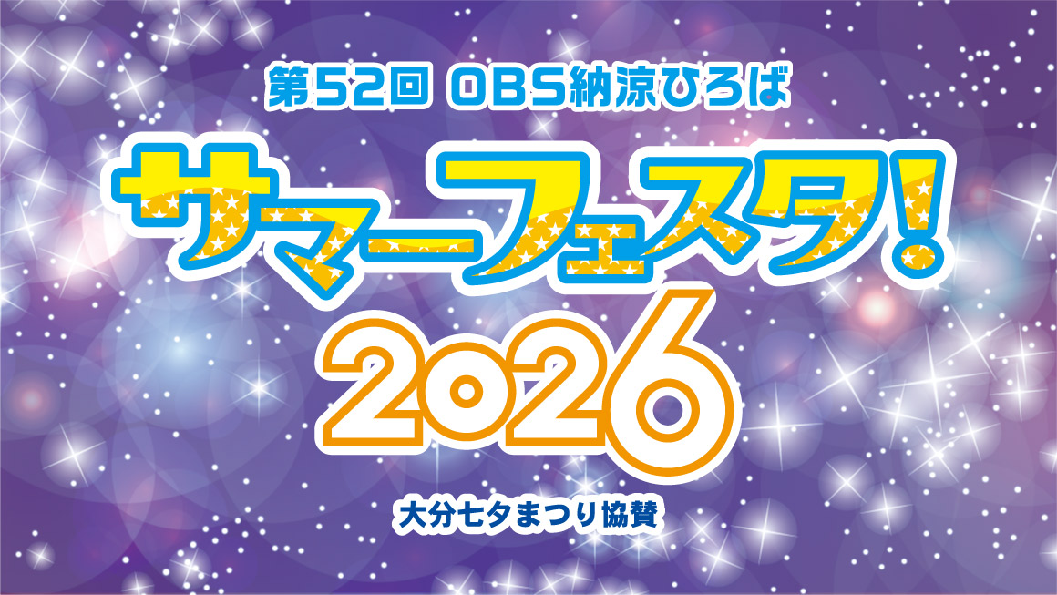 第51回OBS納涼ひろば　サマーフェスタ！2026