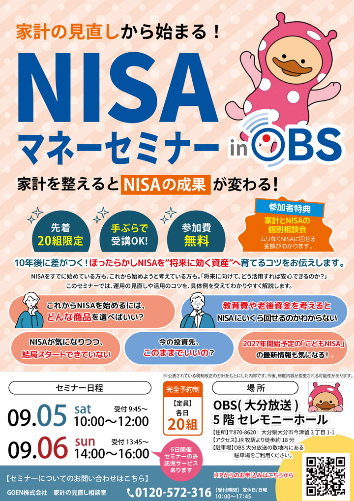 家計の見直しから始まる！NISAマネーセミナー in OBS