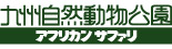 九州自然動物公園 アフリカンサファリ
