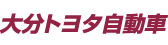 大分トヨタ自動車株式会社
