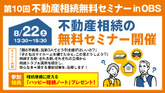第10回 不動産相続無料セミナー in OBS