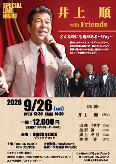 井上順 with Friends どんな時にも道がある ～Way～