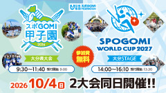 スポGOMI甲子園2026大分県大会／日本財団スポGOMIワールドカップ2027大分STAGE