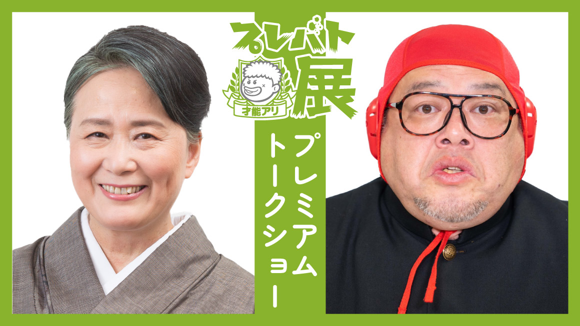 「プレバト才能アリ展」プレミアムトークショー