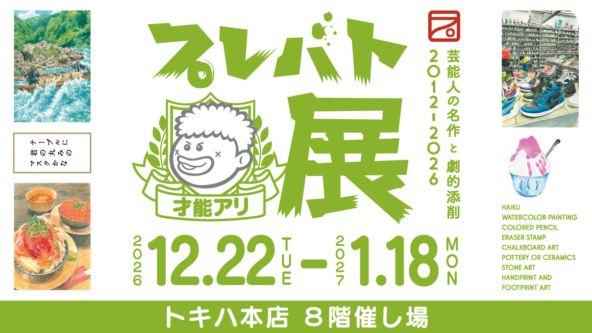 プレバト才能アリ展