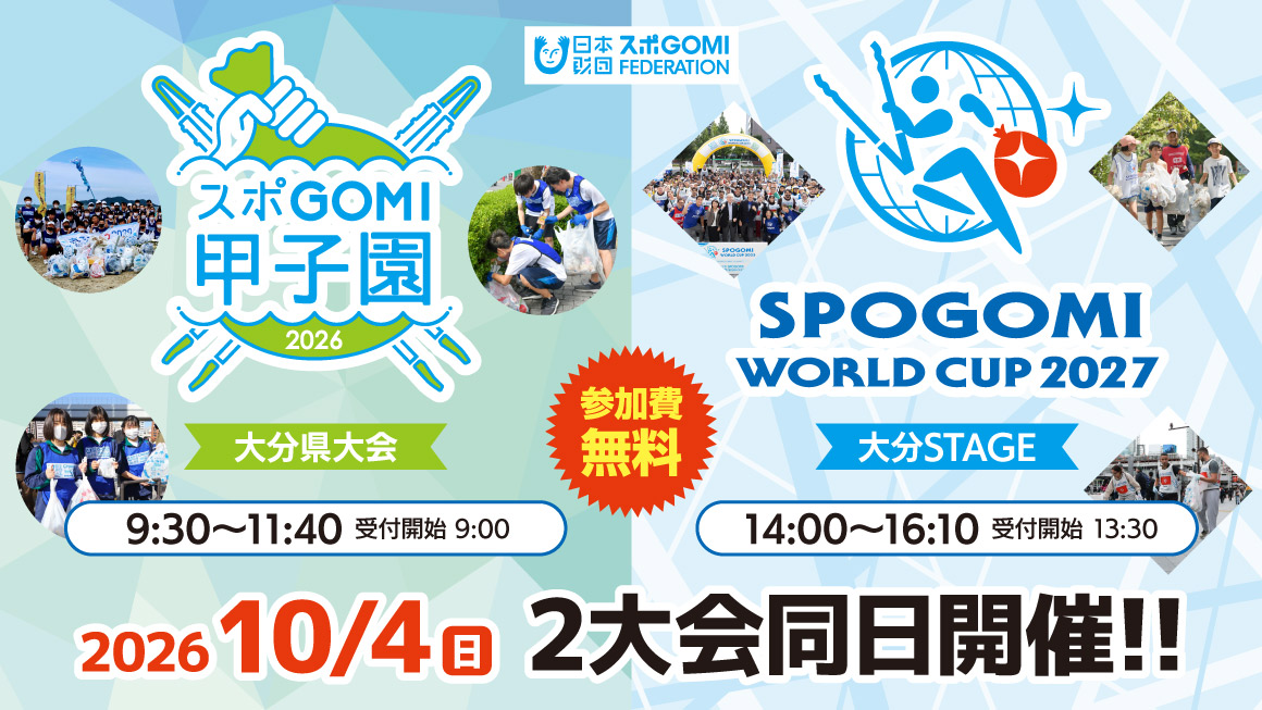 スポGOMI甲子園2026大分県大会／日本財団スポGOMIワールドカップ2027大分STAGE