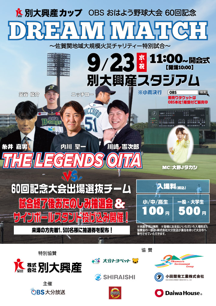 別大興産カップ OBSおはよう野球大会 60回記念ドリームマッチ