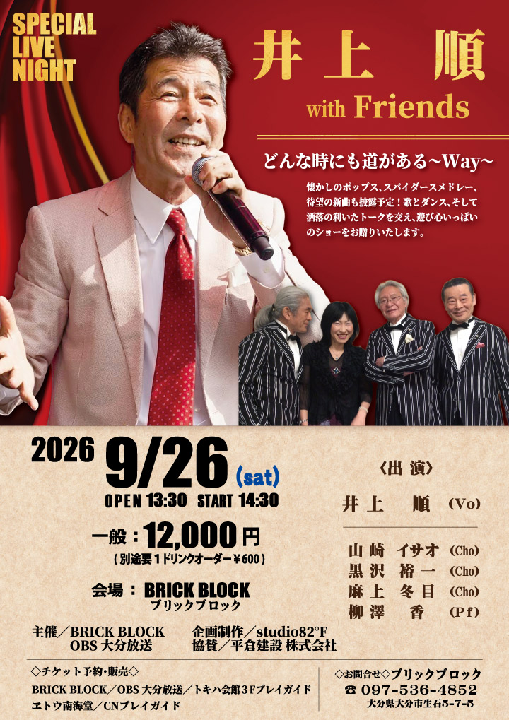 井上さん専用 井上順 with Friends どんな時にも道がある ～Way～ - OBSイベント情報