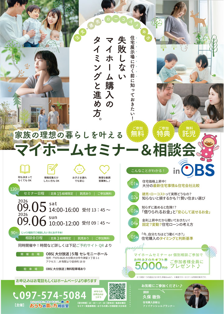 家族の理想の暮らしを叶えるマイホームセミナー＆相談会