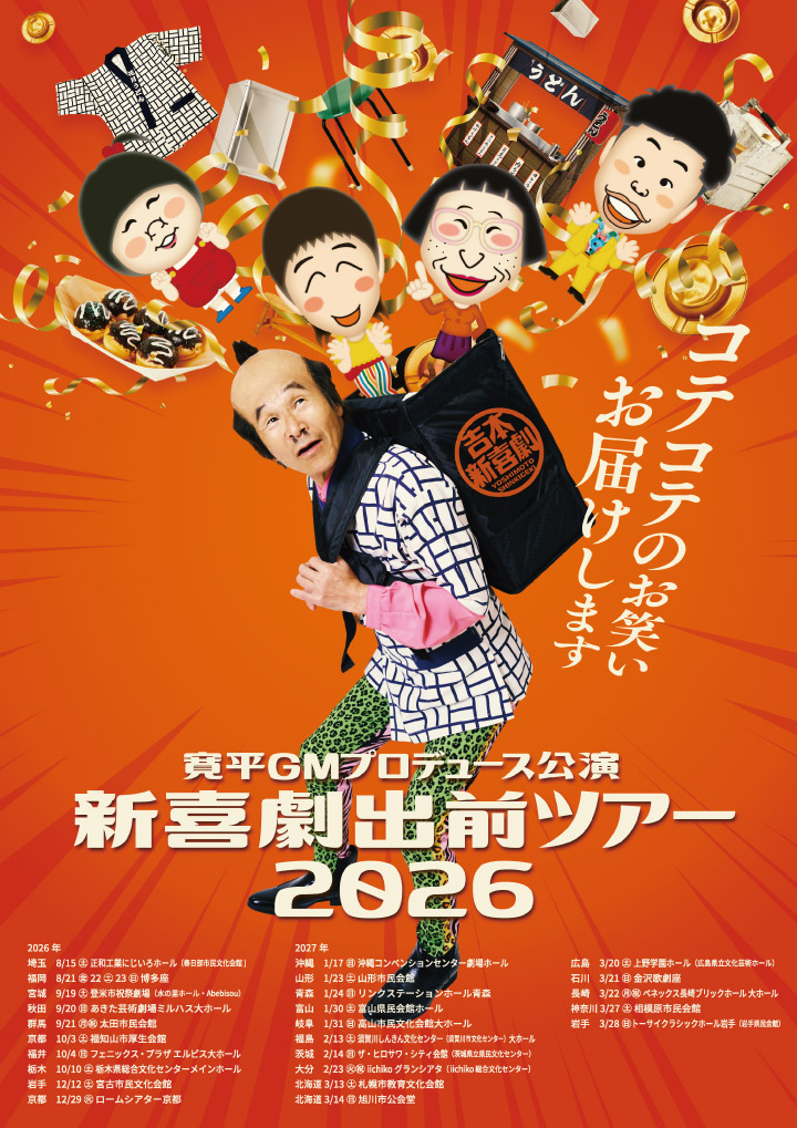 寛平GMプロデュース公演 新喜劇出前ツアー2026 <br>～コテコテのお笑い お届けします～