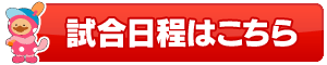 試合日程はこちら