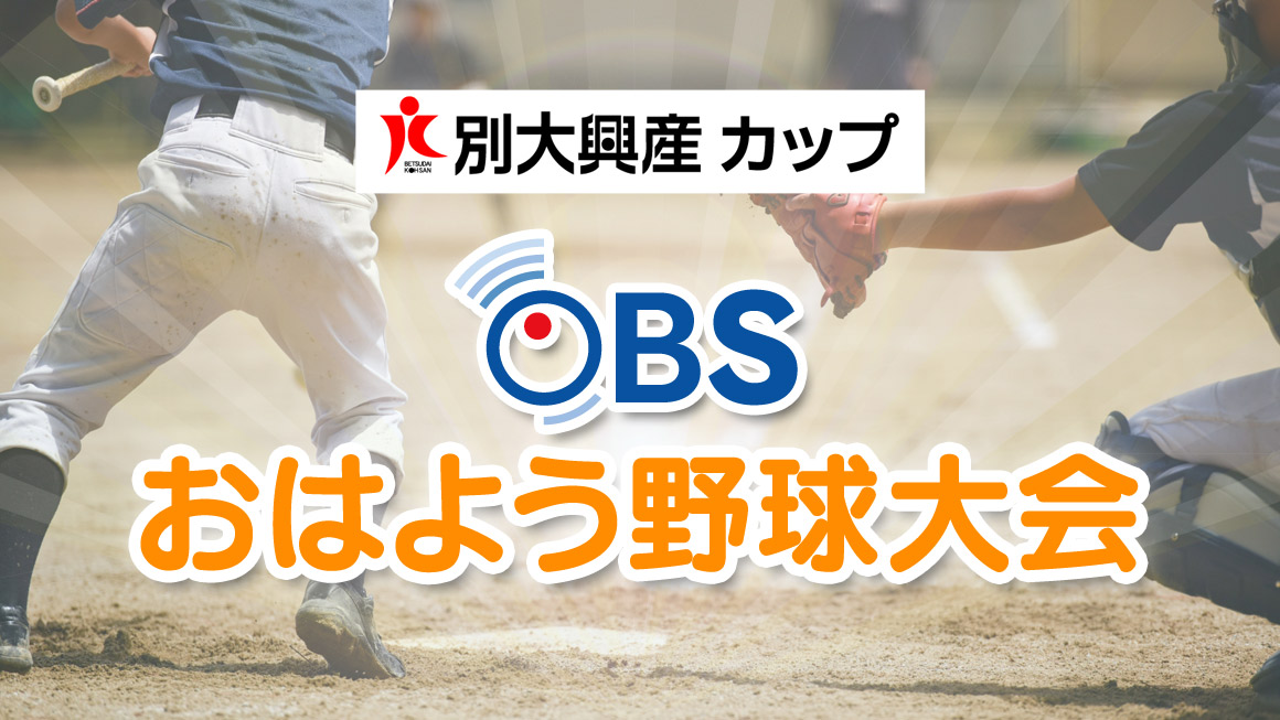 別大興産カップ 第58回 OBSおはよう野球大会