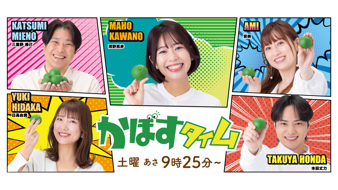 かぼすタイム　３月５日（土）予告