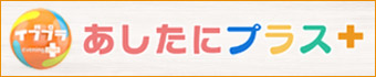 あしたにプラス