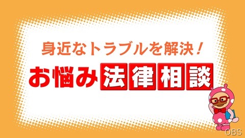 お悩み法律相談