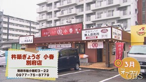 杵築ぎょうざ小春　外観