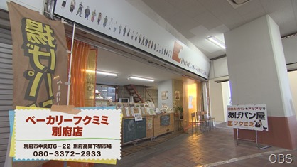 ベーカリーフクミミ別府店