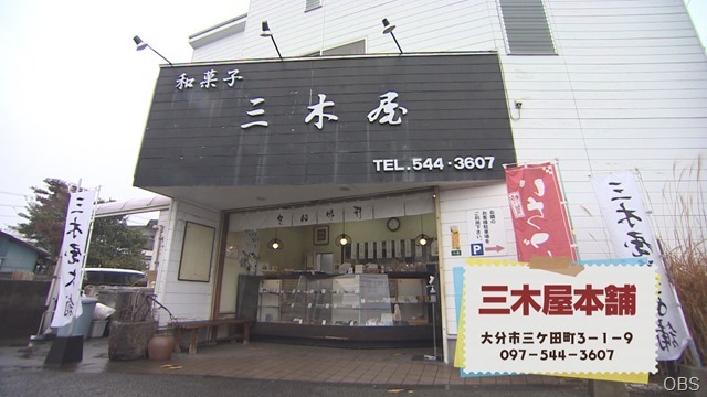 三木屋本舗外観