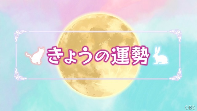 きょうの運勢（２月１４日）