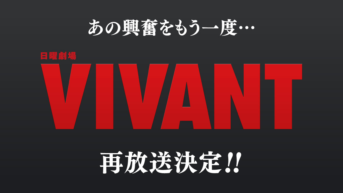 日曜劇場「VIVANT」再放送のお知らせ
