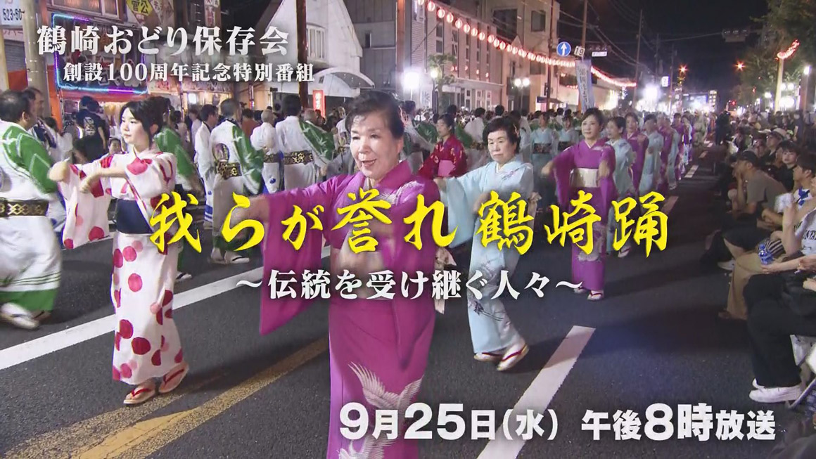 鶴崎おどり保存会創設100周年記念特別番組　我らが誉れ 鶴崎踊 ～伝統を受け継ぐ人々～