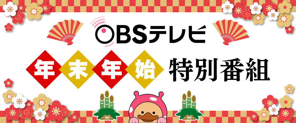 OBSテレビ 年末年始特別番組（2024→2025）