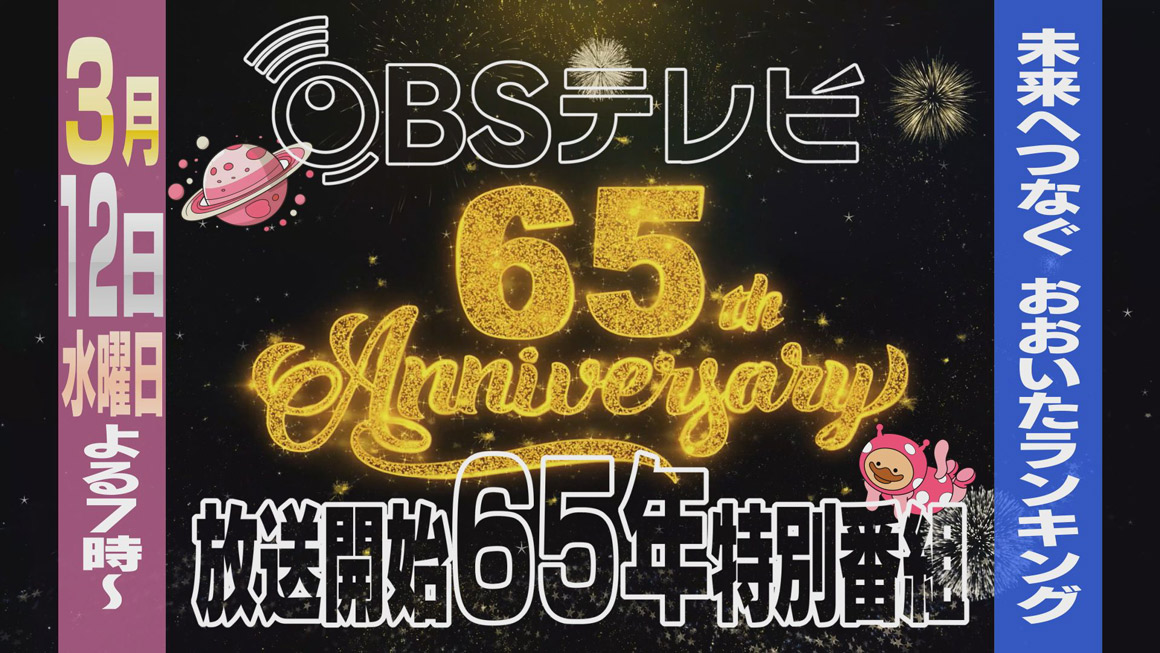 OBSテレビ放送開始65年特別番組　未来へつなぐおおいたランキング