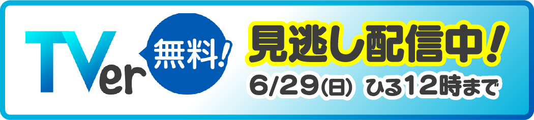 TVer無料見逃し配信中