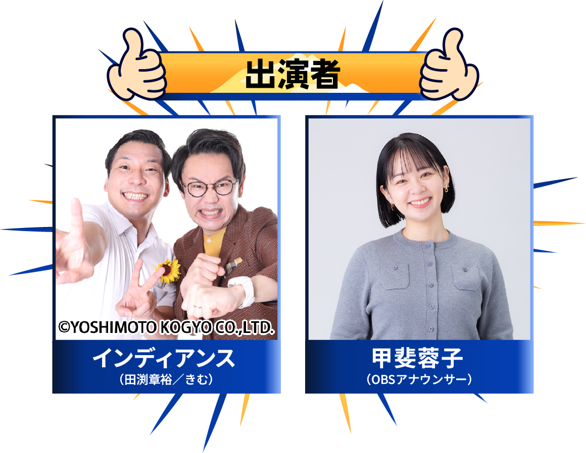 出演者