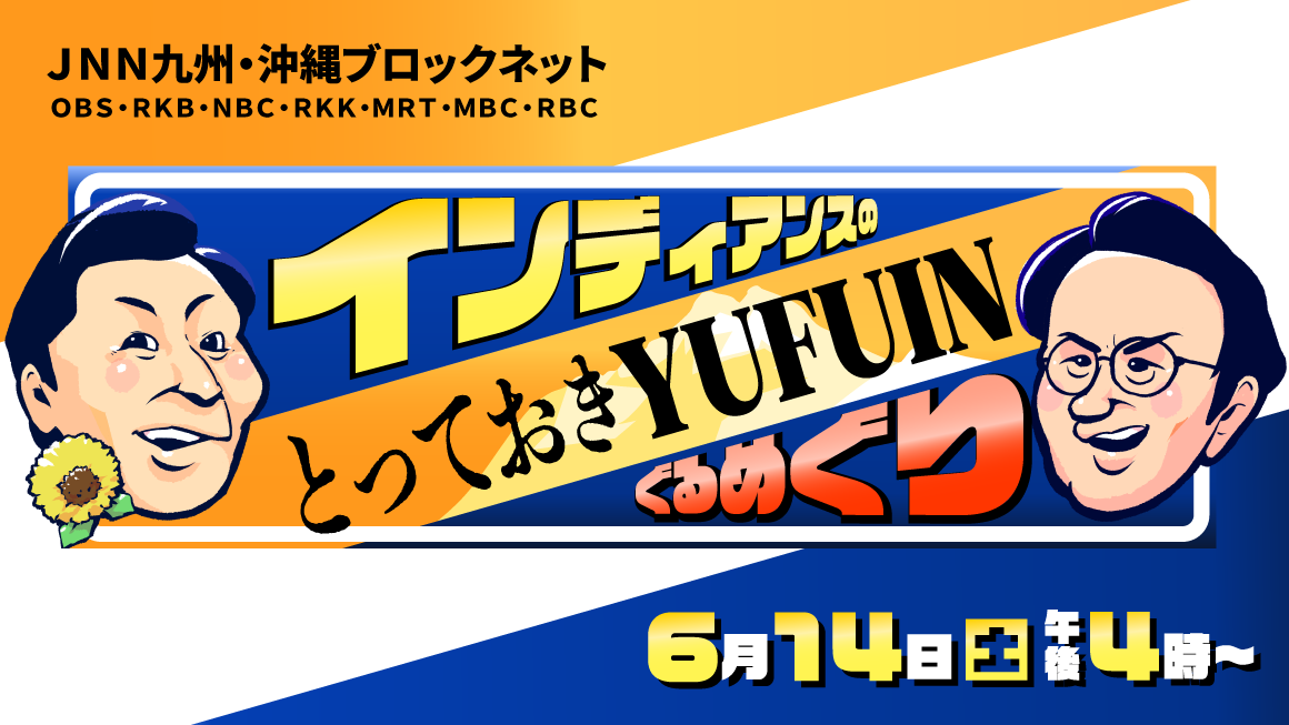 インディアンスのとっておきYUFUINぐるめぐり