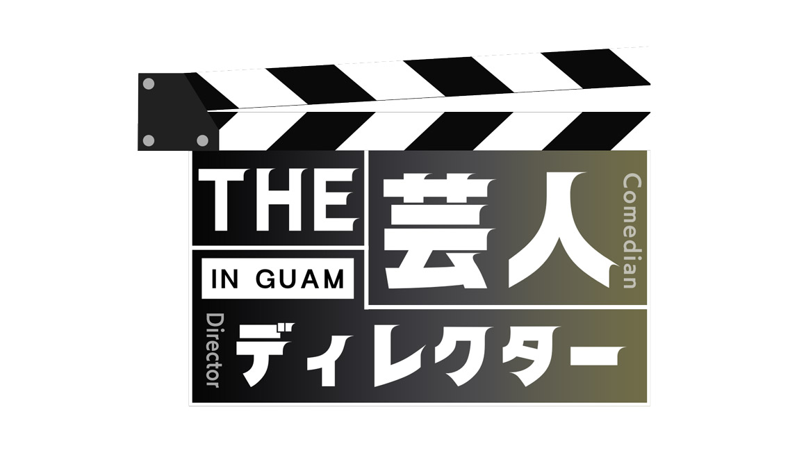 THE・芸人ディレクター in グアム