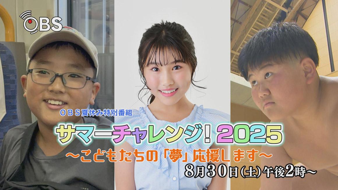 サマーチャレンジ！2025 ～こどもたちの「夢」応援します～
