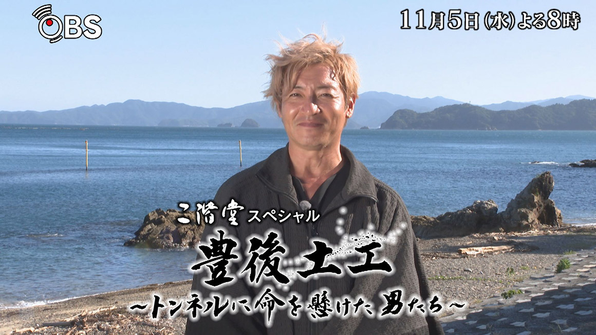 二階堂スペシャル「豊後土工～トンネルに命を懸けた男たち～」