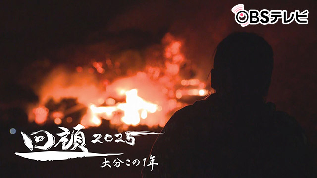 回顧2025～大分この1年～