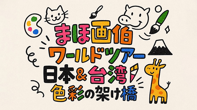 まほ画伯ワールドツアー ～日本＆台湾　色彩の架け橋～