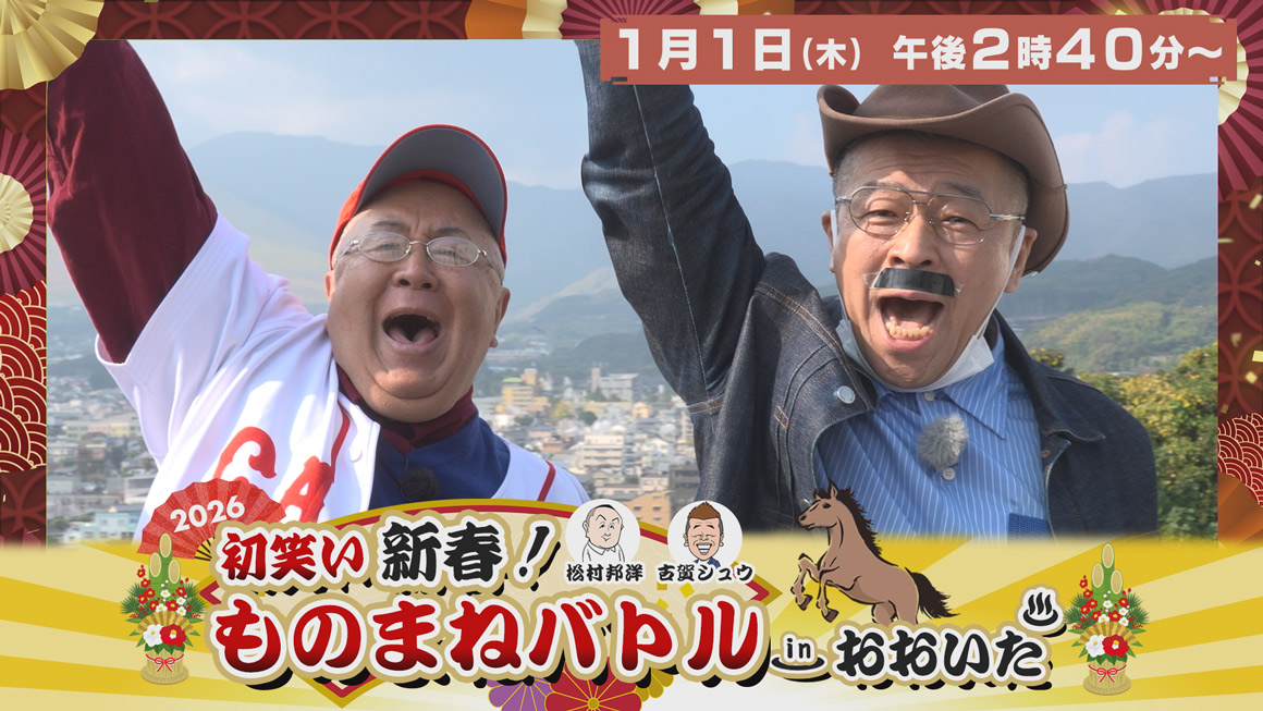 OBS新春特別番組「初笑い！新春ものまねバトル in おおいた」