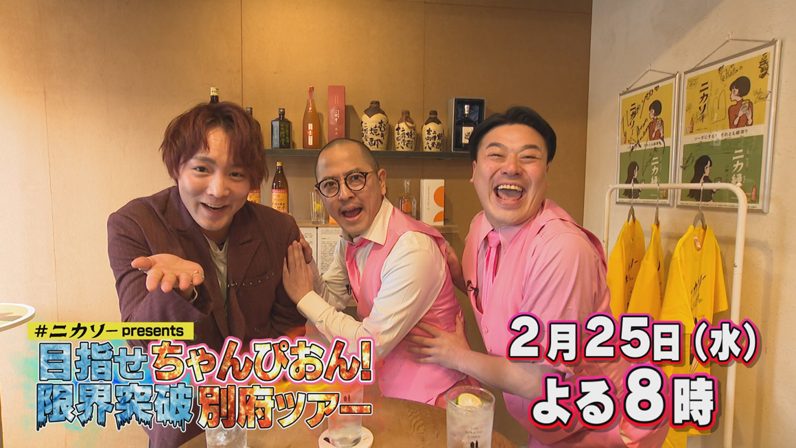 ニカソーpresents　目指せちゃんぴおん！ 限界突破別府ツアー