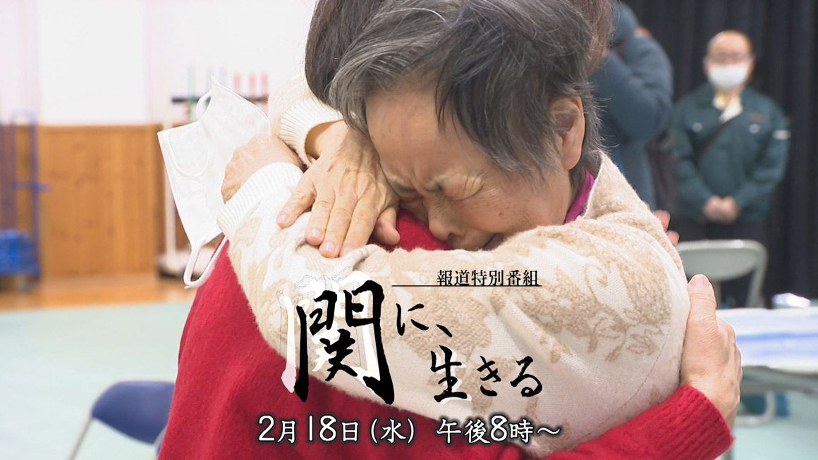 報道特別番組　関に、生きる